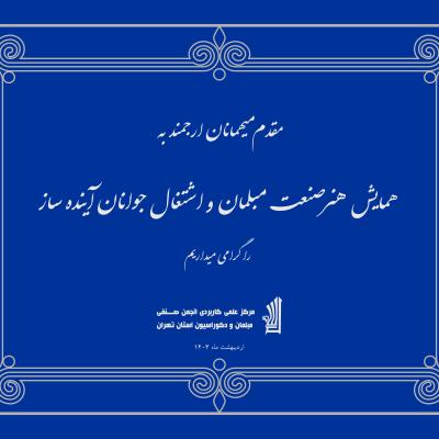 همایش هنر صنعت مبلمان و اشتغال جوانان آینده ساز